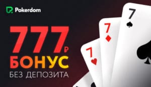 Pokerdom бонус код pd2024. ПОКЕРДОМ бонус. Бездепозитный бонус Покер дом. ПОКЕРДОМ казино бонусы. Депозит бонус Покер.