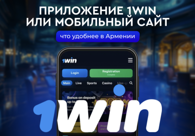 Приложение 1Win или сайт Армения