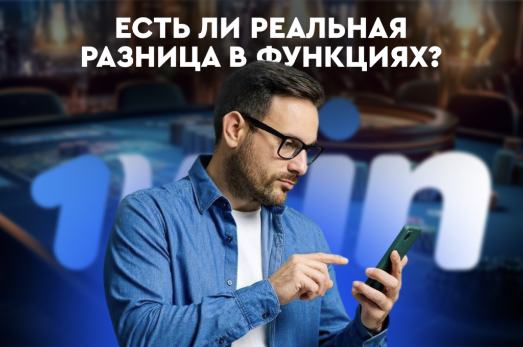 1win разница в приложении и сайте